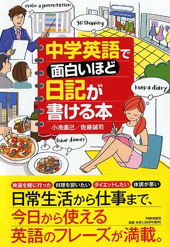 中学英語で面白いほど日記が書ける本