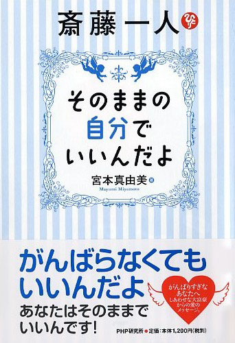 斎藤一人 そのままの自分でいいんだよ