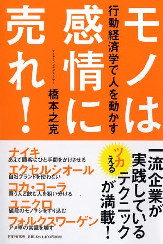 モノは感情に売れ！