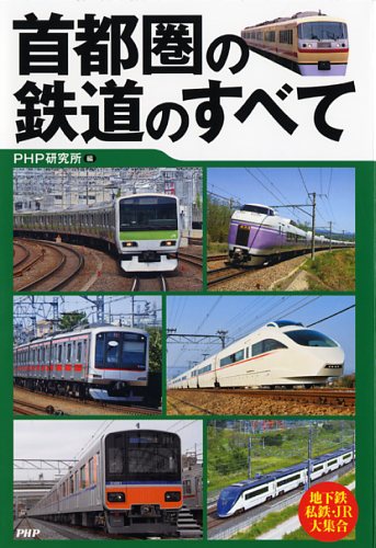 首都圏の鉄道のすべて