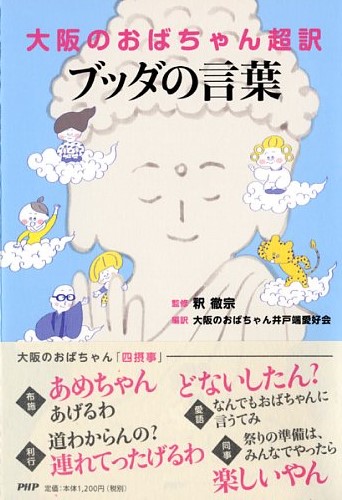 大阪のおばちゃん超訳 ブッダの言葉