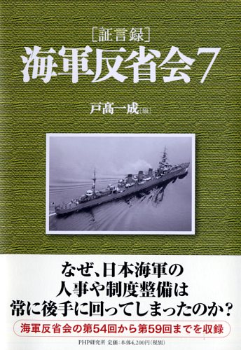 ［証言録］海軍反省会 7