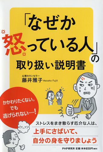 「なぜか怒っている人」の取り扱い説明書