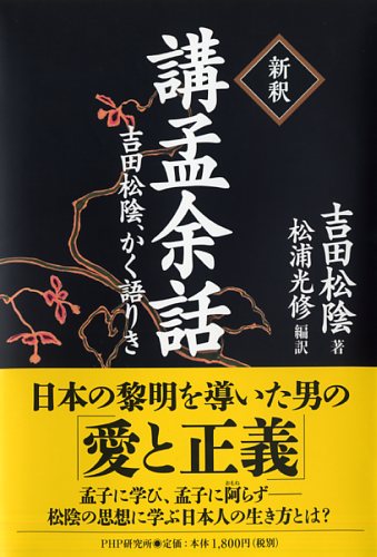 ［新釈］講孟余話