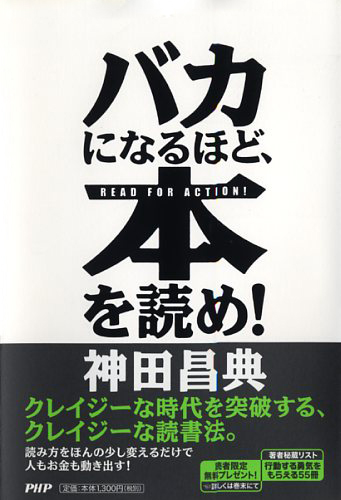 バカになるほど、本を読め！