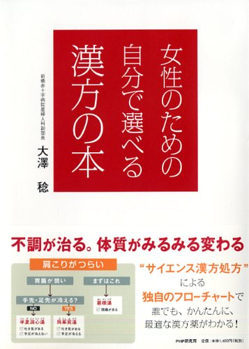 女性のための自分で選べる漢方の本