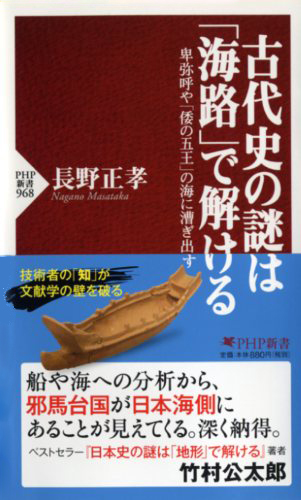 古代史の謎は「海路」で解ける