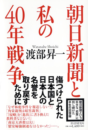 朝日新聞と私の40年戦争