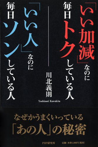 「いい加減」なのに毎日トクしている人 「いい人」なのに毎日ソンしている人