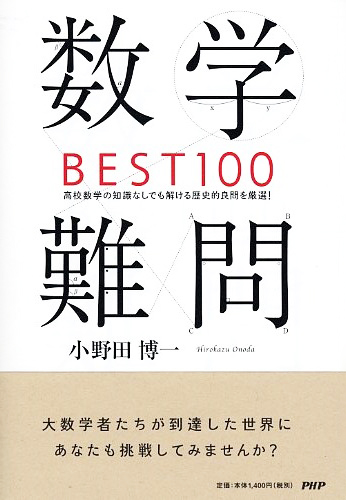 数学難問BEST100