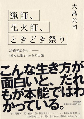 猟師、花火師、ときどき祭り