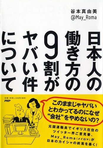 日本人の働き方の9割がヤバい件について