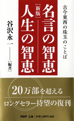 ［新版］名言の智恵 人生の智恵