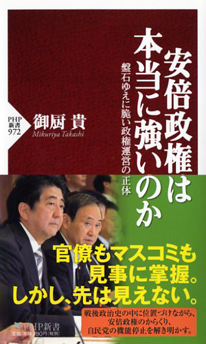 安倍政権は本当に強いのか