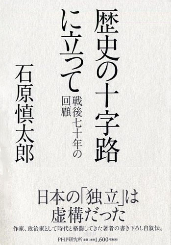 歴史の十字路に立って