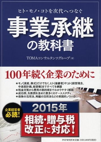 事業承継の教科書