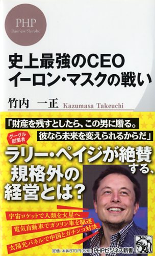 史上最強のCEO イーロン・マスクの戦い