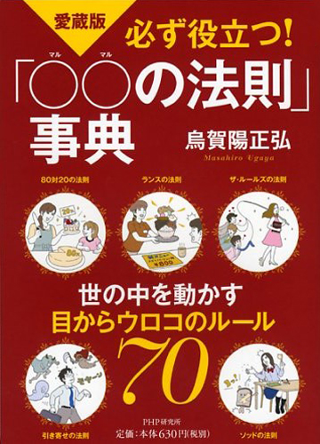 ［愛蔵版］必ず役立つ！「○○（マルマル）の法則」事典