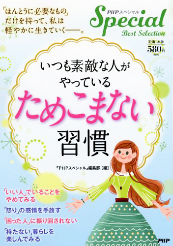 いつも素敵な人がやっている「ためこまない」習慣