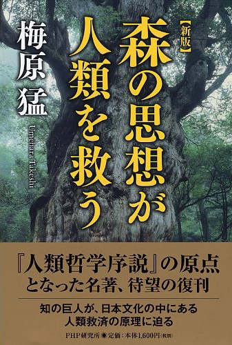 ［新版］森の思想が人類を救う