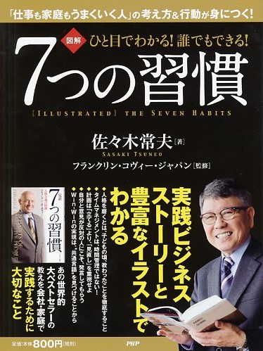 ひと目でわかる！ 誰でもできる！ 7つの習慣