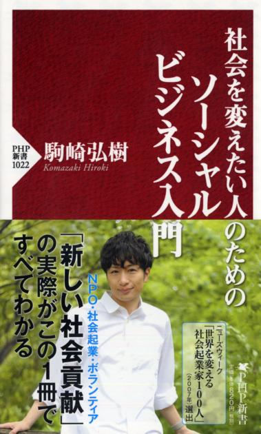 社会を変えたい人のためのソーシャルビジネス入門