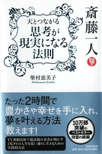 斎藤一人 天とつながる「思考が現実になる法則」