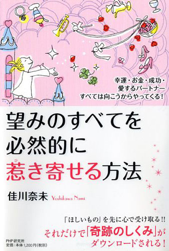 望みのすべてを必然的に惹（ひ）き寄せる方法