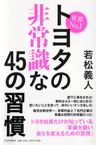 世界No.1トヨタの非常識な45の習慣