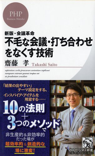 不毛な会議・打ち合わせをなくす技術