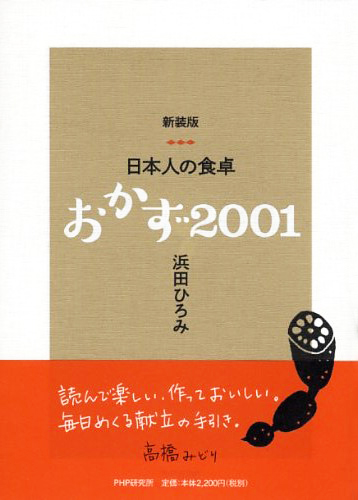 新装版 日本人の食卓 おかず2001