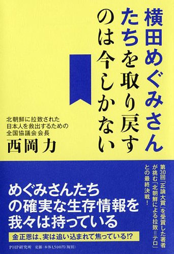 横田めぐみさんたちを取り戻すのは今しかない