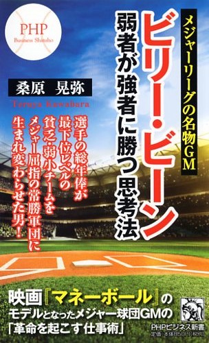 ビリー・ビーン 弱者が強者に勝つ思考法