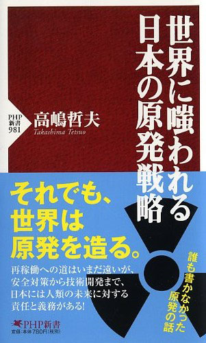 世界に嗤われる日本の原発戦略