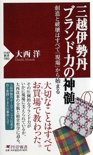 三越伊勢丹 ブランド力の神髄