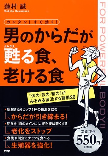 カンタン！ すぐ効く！ 男のからだが甦（よみがえ）る食、老ける食