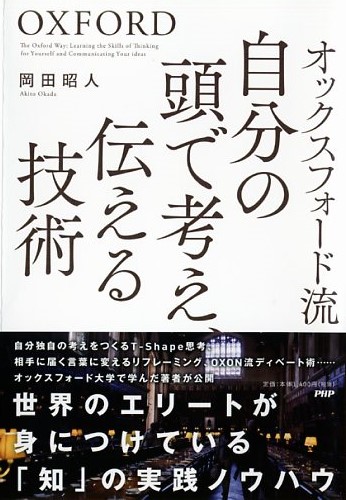 オックスフォード流 自分の頭で考え、伝える技術