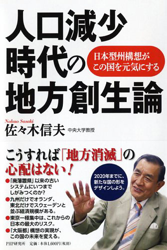 人口減少時代の地方創生論