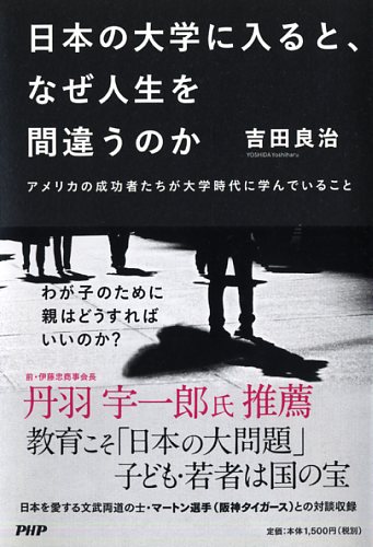日本の大学に入ると、なぜ人生を間違うのか | 書籍 | PHP研究所