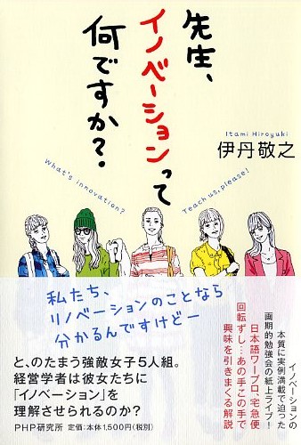 先生、イノベーションって何ですか？