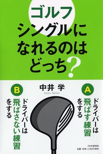 ゴルフ シングルになれるのはどっち?