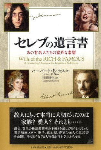 セレブの遺言書