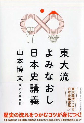 東大流 よみなおし日本史講義