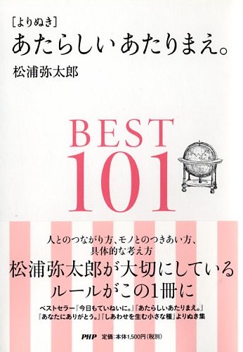 ［よりぬき］あたらしいあたりまえ。BEST101