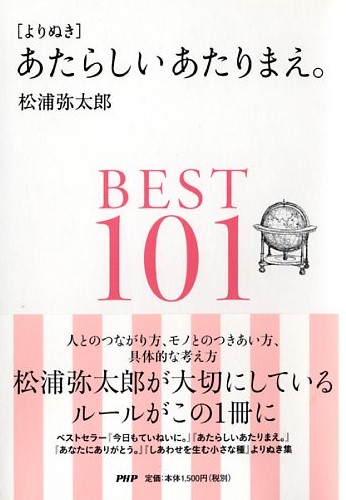 ［よりぬき］あたらしいあたりまえ。BEST101