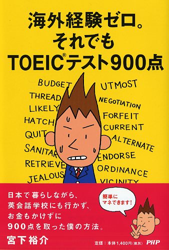 海外経験ゼロ。それでもTOEICテスト900点