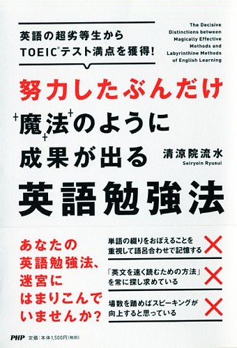 努力したぶんだけ魔法のように成果が出る英語勉強法