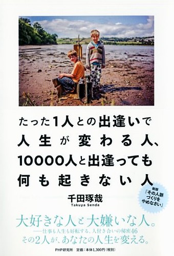 たった1人との出逢いで人生が変わる人、10000人と出逢っても何も起きない人