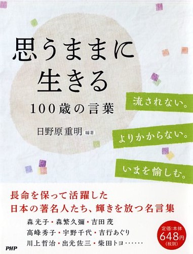 思うままに生きる 100歳の言葉