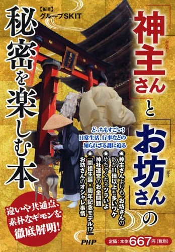 「神主（かんぬし）さん」と「お坊（ぼう）さん」の秘密を楽しむ本